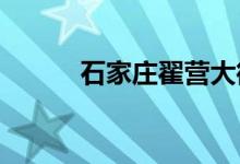 石家庄翟营大街小学的地址在哪