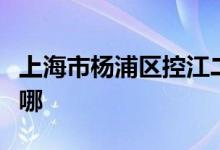 上海市杨浦区控江二村小学（控二）的地址在哪