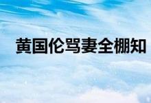 黄国伦骂妻全棚知 因寇乃馨上了旧爱的车
