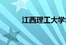 江西理工大学幼儿园的地址在哪