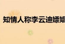 知情人称李云迪嫖娼被抓并非首次 具体详情