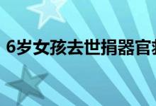 6岁女孩去世捐器官救5人 送别天使一路平安