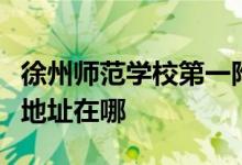 徐州师范学校第一附属小学（徐师一附小）的地址在哪