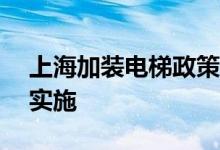 上海加装电梯政策 将于2019年12月25日起实施