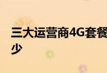 三大运营商4G套餐数量明显减少 为什么会减少