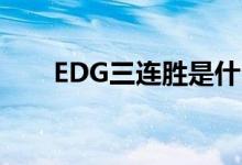 EDG三连胜是什么原因比赛风格转换