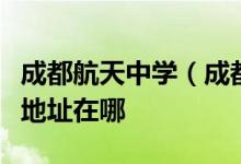 成都航天中学（成都经开区实验高级中学）的地址在哪