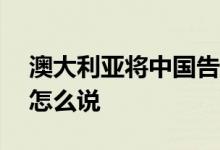 澳大利亚将中国告到WTO 中方回应 外交部怎么说