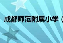 成都师范附属小学（成师附小）的地址在哪