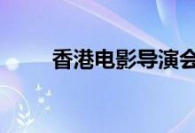 香港电影导演会 具体详情谁创办的