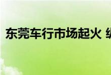 东莞车行市场起火 纵火嫌疑人是谁抓到了吗