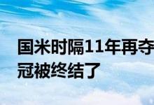 国米时隔11年再夺意甲冠军 尤文的意甲九连冠被终结了