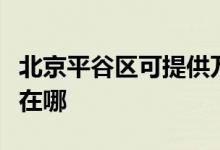 北京平谷区可提供万家乐洗碗机维修服务地址在哪