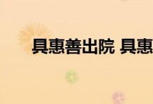 具惠善出院 具惠善怎么了为什么住院