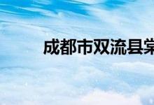 成都市双流县棠湖中学的地址在哪