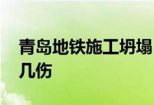 青岛地铁施工坍塌 青岛地铁施工坍塌致几死几伤
