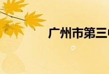 广州市第三中学的地址在哪