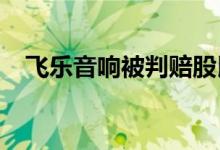 飞乐音响被判赔股民123亿元 法院怎么判