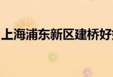 上海浦东新区建桥好好艺术幼儿园的地址在哪