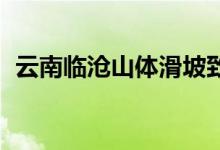 云南临沧山体滑坡致5人失联 目前什么情况