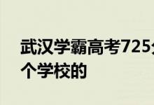 武汉学霸高考725分 她的各科分数是多少哪个学校的
