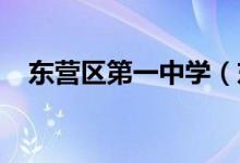 东营区第一中学（东营一中）的地址在哪