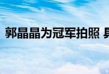 郭晶晶为冠军拍照 具体是怎么回事什么情况