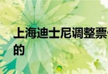 上海迪士尼调整票价 现在票价多少怎么调整的
