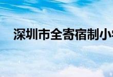 深圳市全寄宿制小学富源学校的地址在哪