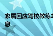家属回应驾校教练车祸2学员身亡 目前最新消息