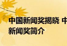 中国新闻奖揭晓 中国新闻奖有哪些奖项中国新闻奖简介