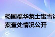 杨国福华莱士蜜雪冰城等被罚款 6起食品违法案查处情况公开