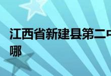 江西省新建县第二中学（新建二中）的地址在哪