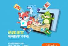 “双减”后少儿英语教学新模式：萌萌狐学习平板助力幼儿园数字化课堂转型