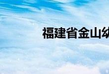 福建省金山幼儿园的地址在哪