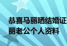 恭喜马丽晒结婚证宣布结婚 马丽老公是谁马丽老公个人资料