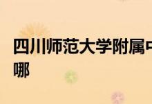 四川师范大学附属中学（川师附中）的地址在哪