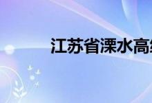 江苏省溧水高级中学的地址在哪