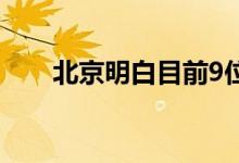 北京明白目前9位都是90后 具体详情