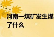 河南一煤矿发生煤与瓦斯突出事故 到底发生了什么