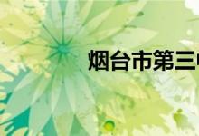 烟台市第三中学的地址在哪