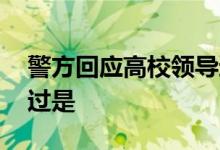 警方回应高校领导遇查酒驾逃跑 事情具体经过是