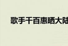 歌手千百惠晒大陆身份证 这是什么情况