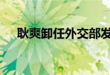 耿爽卸任外交部发言人 具体详情为什么