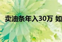 卖油条年入30万 如何卖到30万的什么情况