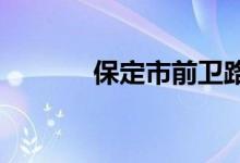 保定市前卫路小学的地址在哪