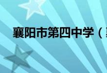 襄阳市第四中学（襄阳四中）的地址在哪