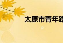 太原市青年路小学的地址在哪