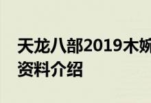 天龙八部2019木婉清扮演者是谁刘美彤个人资料介绍