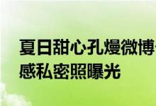 夏日甜心孔熳微博个人资料 健身狂魔孔熳性感私密照曝光